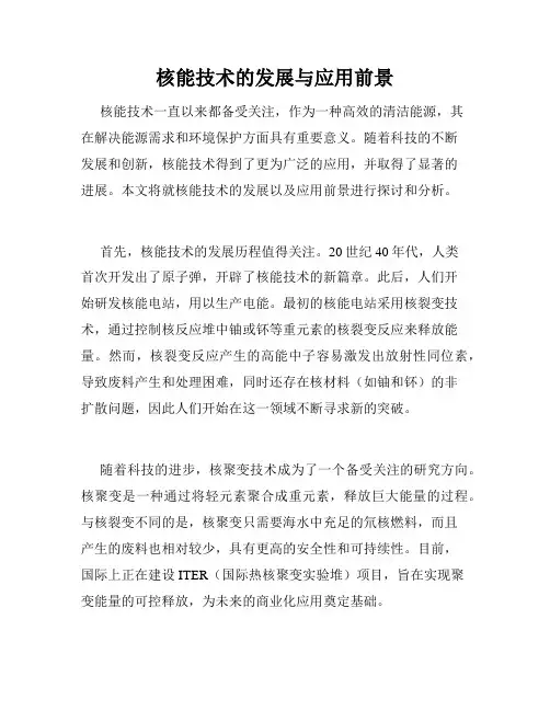 核能技术的发展与应用前景