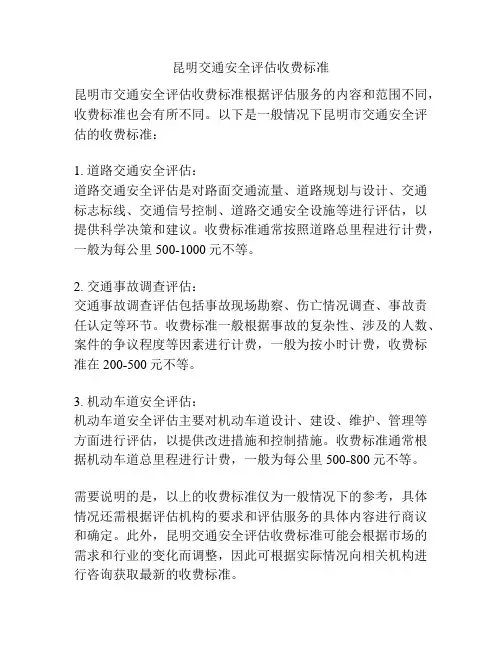 昆明交通安全评估收费标准