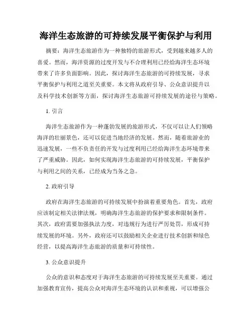 海洋生态旅游的可持续发展平衡保护与利用