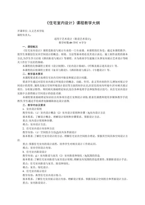 《住宅室内设计》教学大纲-格式参考
