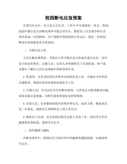 校园断电应急预案