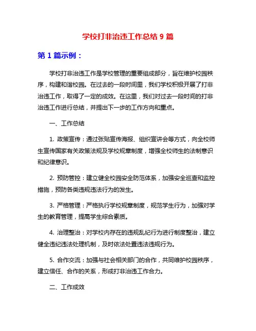学校打非治违工作总结9篇