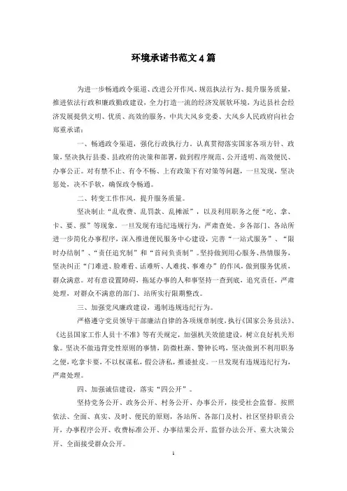环境承诺书范文4篇