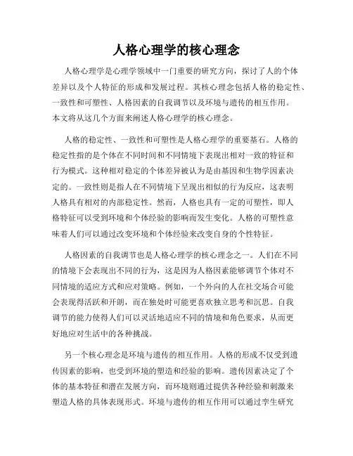 人格心理学的核心理念