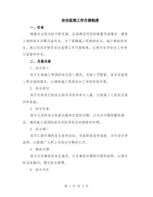 安全监理工作月报制度