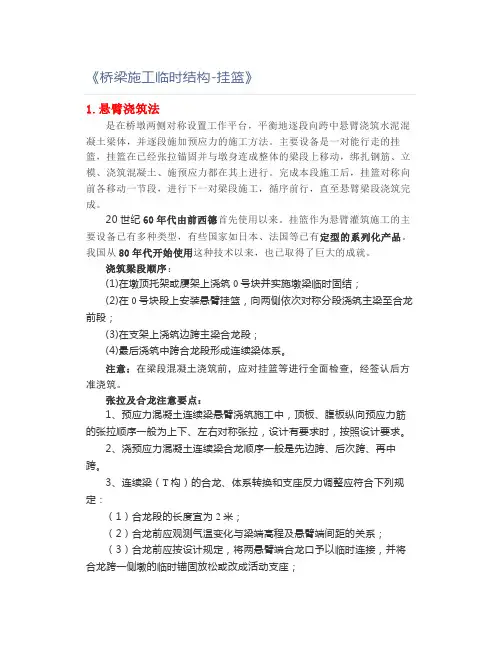 《桥梁施工临时结构-挂篮》