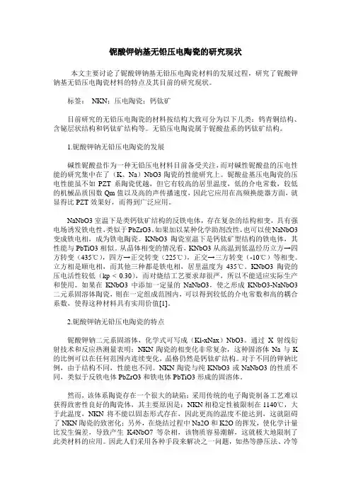铌酸钾钠基无铅压电陶瓷的研究现状