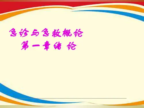 《急诊医学》PPT课件