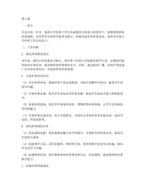 小学科普工作年度总结(3篇)