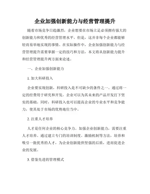企业加强创新能力与经营管理提升