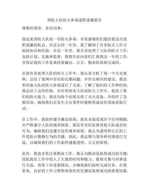 消防大队防火参谋述职述廉报告