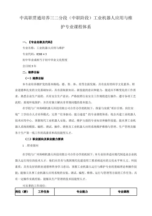 中高职贯通培养三二分段(中职阶段)工业机器人应用与维护专业课程体系