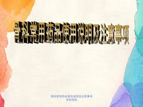 骨科常用药品使用说明及注意事项骨科用药
