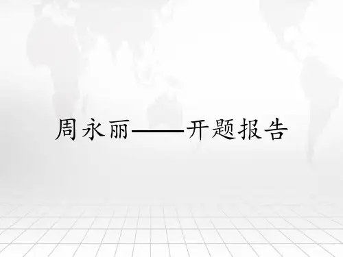 周永丽——开题报告