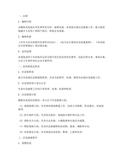 风电应急救援预案方案模板