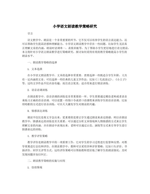 小学语文朗读教学策略研究