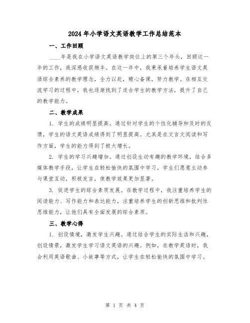 2024年小学语文英语教学工作总结范本（2篇）