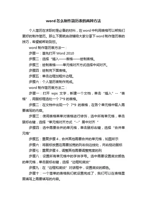 word怎么制作简历表的两种方法
