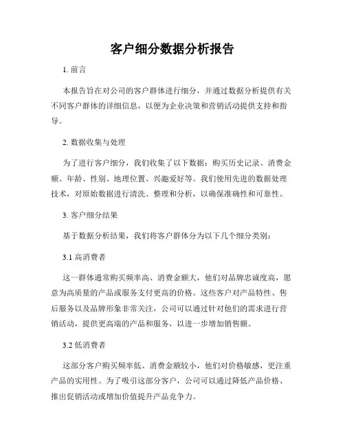 客户细分数据分析报告