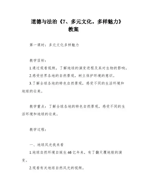 道德与法治《7、多元文化。多样魅力》教案