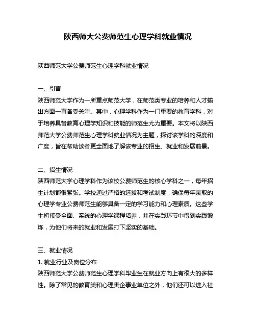 陕西师大公费师范生心理学科就业情况