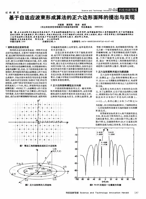 基于自适应波束形成算法的正六边形面阵的提出与实现
