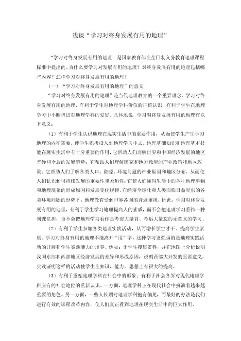 浅谈_学习对终身发展有用的地理_