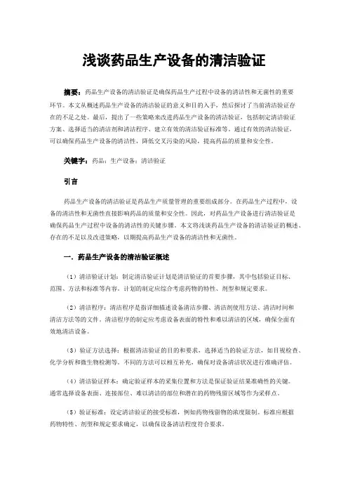 浅谈药品生产设备的清洁验证