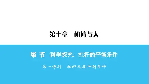 八年级物理下册练习课件-第10章 第1节 章 科学探究：杠杆的平衡条件  第1课时-沪科版