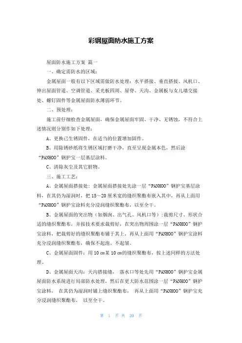 彩钢屋面防水施工方案
