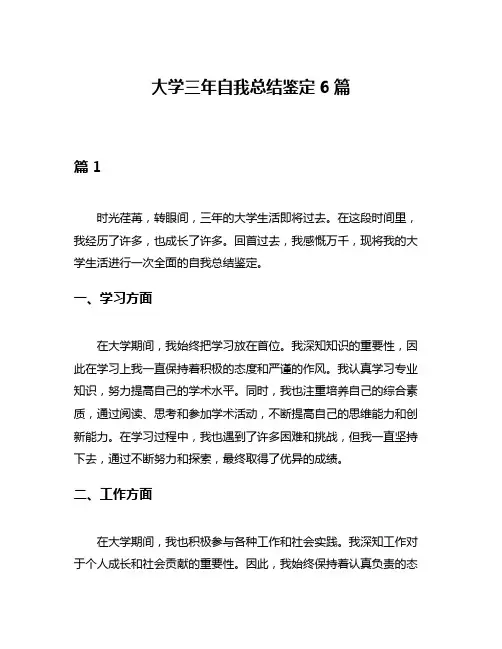 大学三年自我总结鉴定6篇
