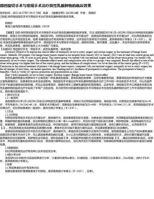 微创旋切手术与常规手术治疗良性乳腺肿物的临床效果
