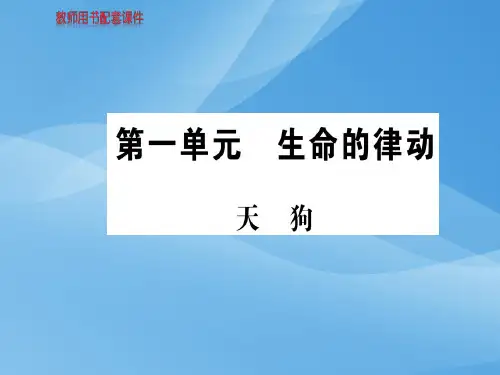 人教版高中语文现代诗歌散文欣赏课件：第一单元天狗 (共12张PPT)