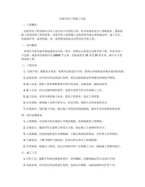 边坡开挖工程施工方案