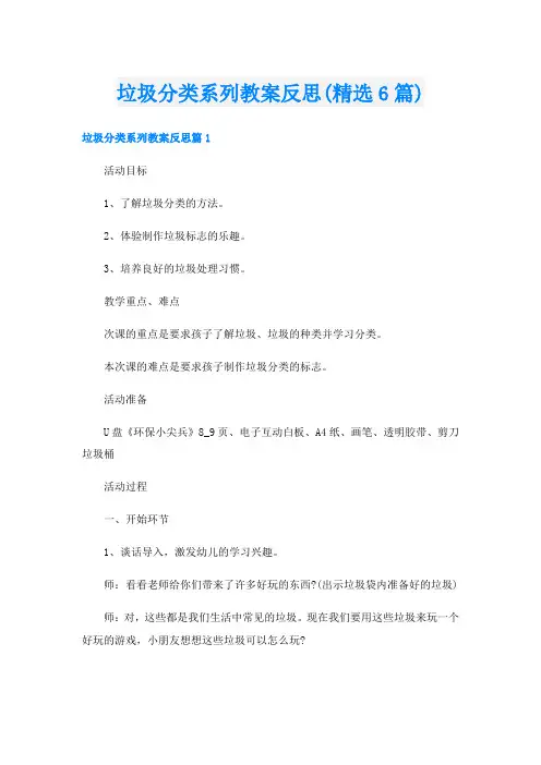 垃圾分类系列教案反思(精选6篇)