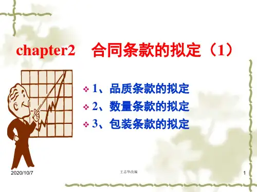 chapter2合同条款拟定(1)-品质、数量和包装