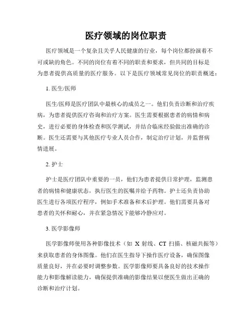 医疗领域的岗位职责