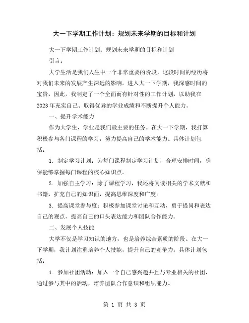大一下学期工作计划：规划未来学期的目标和计划