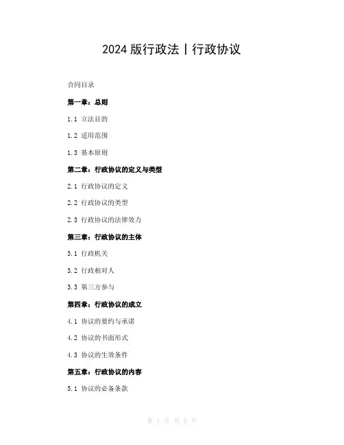 2024版行政法丨行政协议