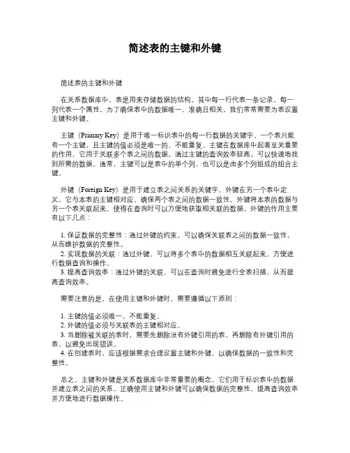 简述表的主键和外键