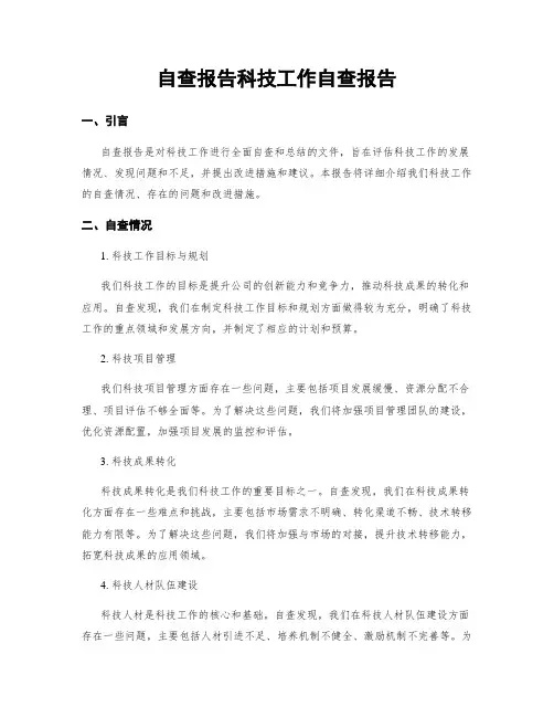 自查报告科技工作自查报告
