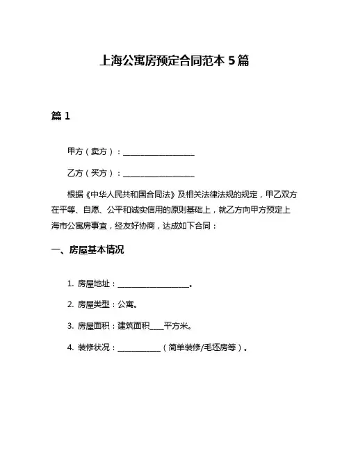 上海公寓房预定合同范本5篇