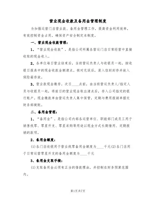 营业现金收款及备用金管理制度(3篇)
