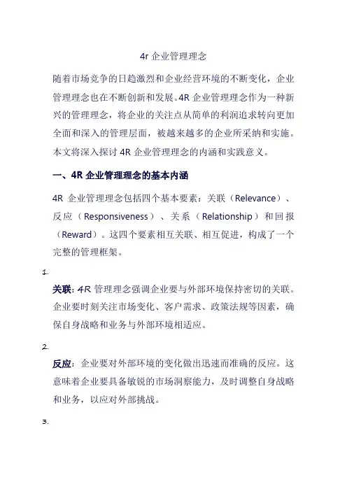4r企业管理理念