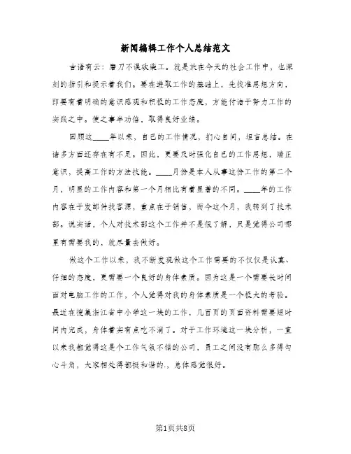 新闻编辑工作个人总结范文（3篇）