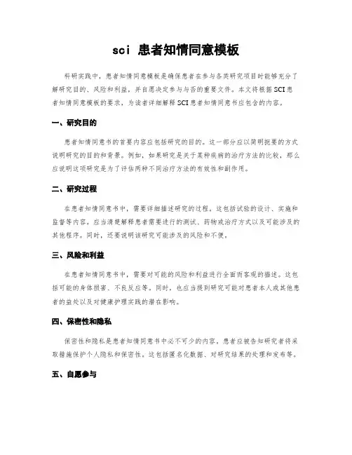 sci 患者知情同意模板