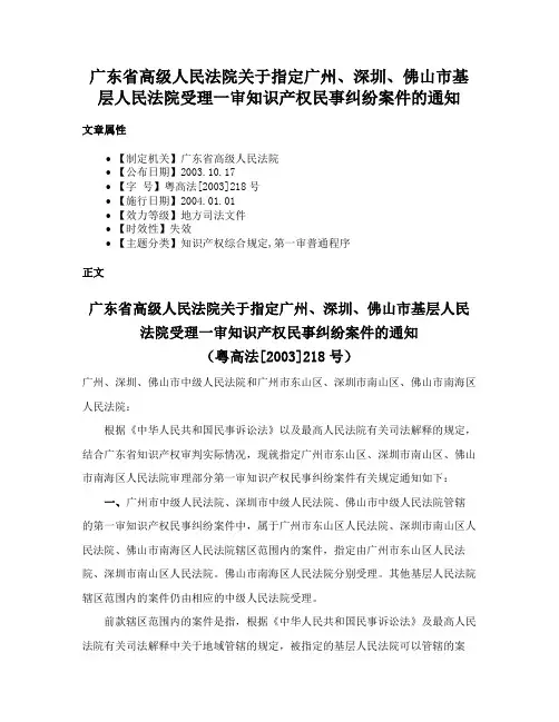 广东省高级人民法院关于指定广州、深圳、佛山市基层人民法院受理一审知识产权民事纠纷案件的通知