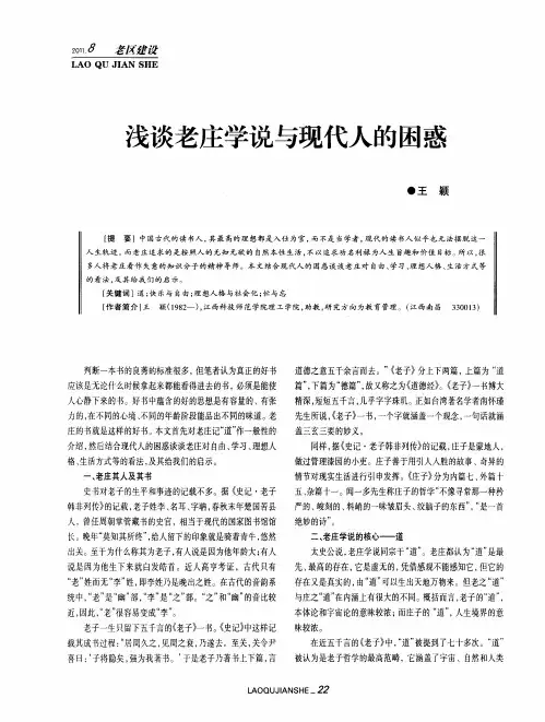浅谈老庄学说与现代人的困惑