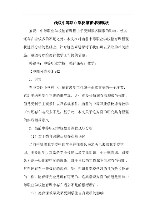 中等职业学校德育课程现状论文