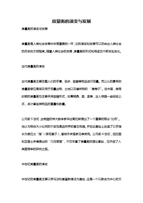 度量衡的演变与发展